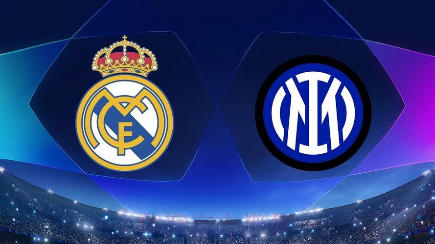 皇家馬德里 對 國際米蘭